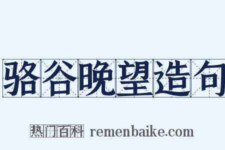 骆谷晚望造句是什么意思的图片